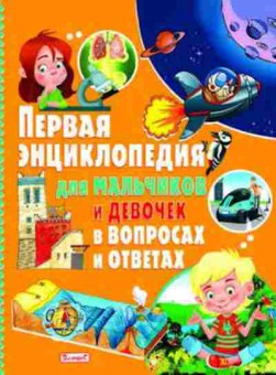 Книга Скиба Т.В. Первая энц. Дмальчиков и девочек, б-10662, Баград.рф